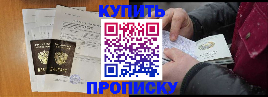 купить прописку в Ленинске